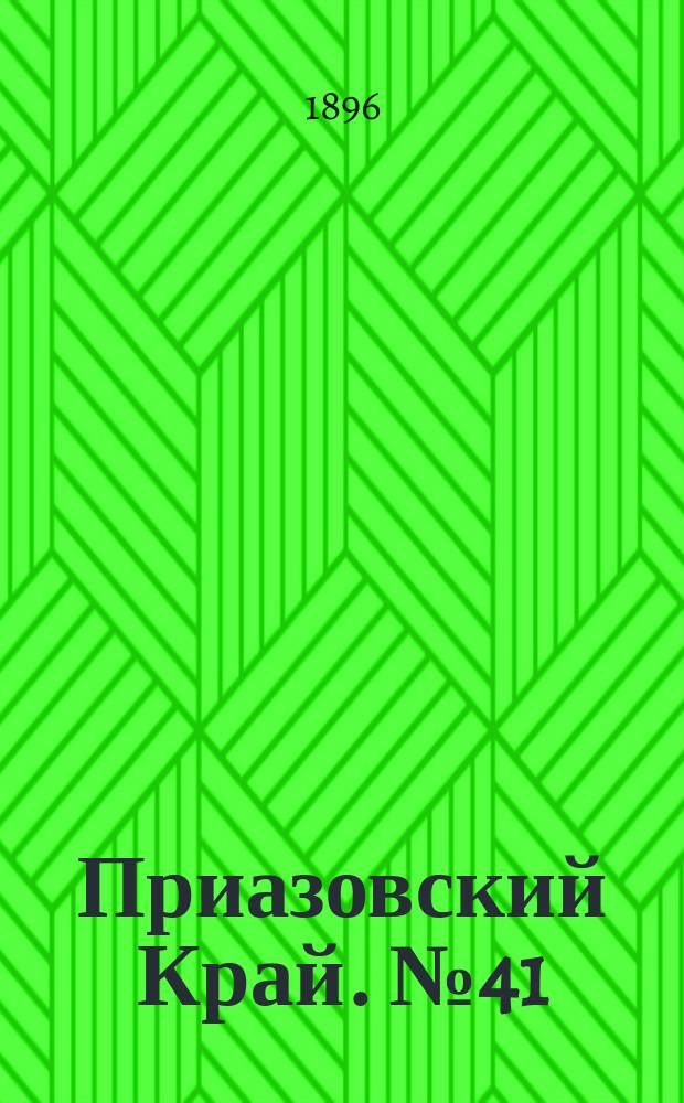 Приазовский Край. № 41 (14 февраля 1896) : № 41 (14 февраля 1896)