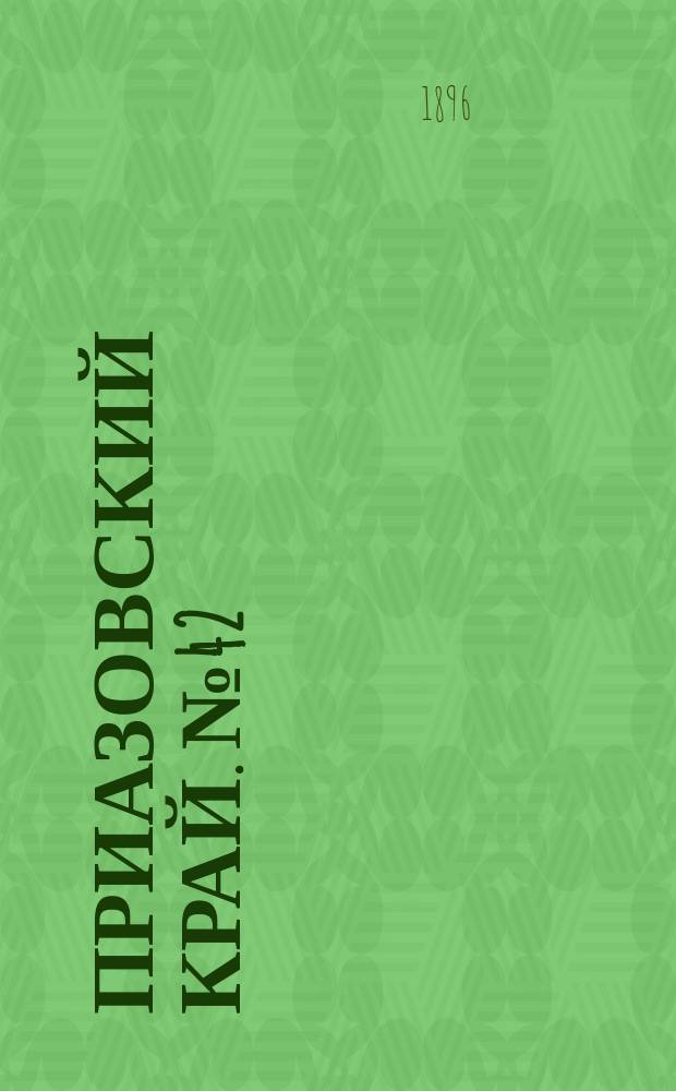 Приазовский Край. № 42 (15 февраля 1896) : № 42 (15 февраля 1896)