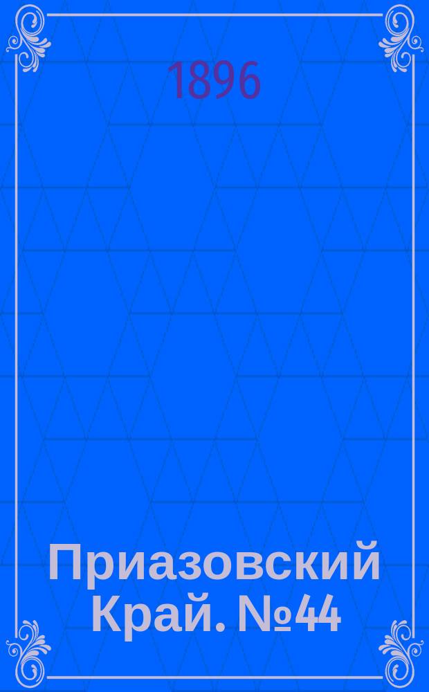 Приазовский Край. № 44 (17 февраля 1896) : № 44 (17 февраля 1896)