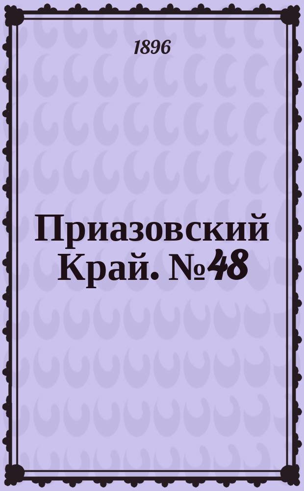 Приазовский Край. № 48 (21 февраля 1896) : № 48 (21 февраля 1896)