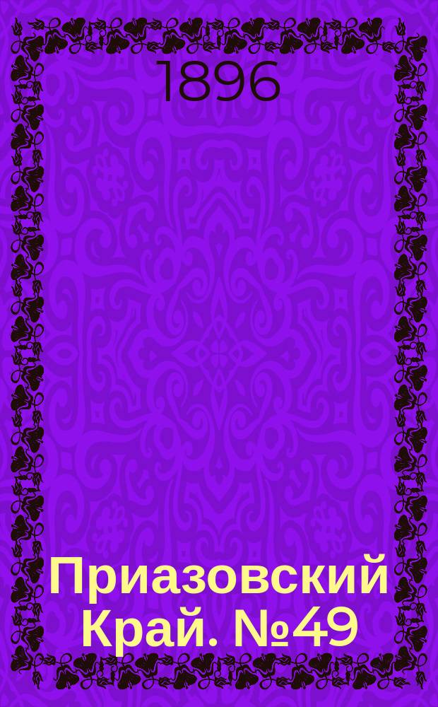 Приазовский Край. № 49 (22 февраля 1896) : № 49 (22 февраля 1896)