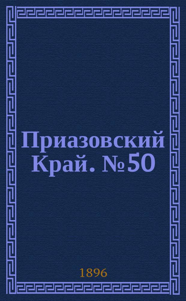 Приазовский Край. № 50 (23 февраля 1896) : № 50 (23 февраля 1896)