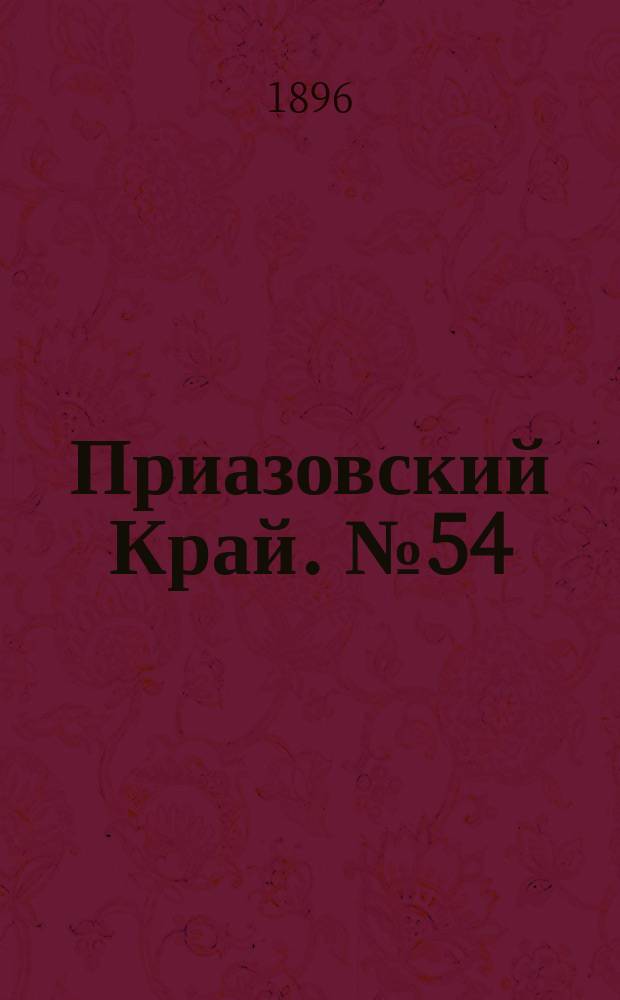 Приазовский Край. № 54 (27 февраля 1896) : № 54 (27 февраля 1896)