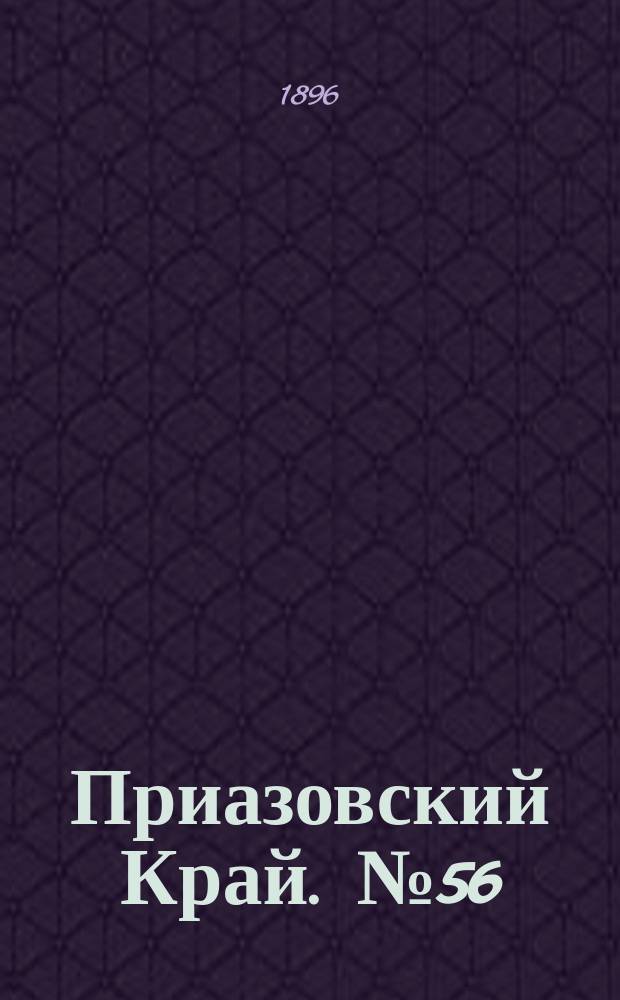 Приазовский Край. № 56 (29 февраля 1896) : № 56 (29 февраля 1896)
