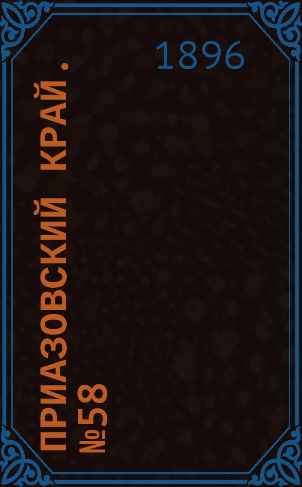 Приазовский Край. № 58 (2 марта 1896) : № 58 (2 марта 1896)