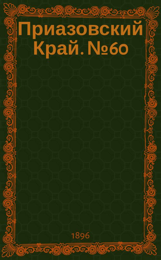 Приазовский Край. № 60 (4 марта 1896) : № 60 (4 марта 1896)