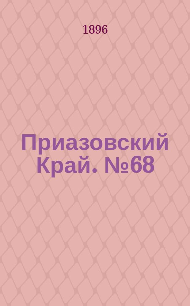 Приазовский Край. № 68 (12 марта 1896) : № 68 (12 марта 1896)