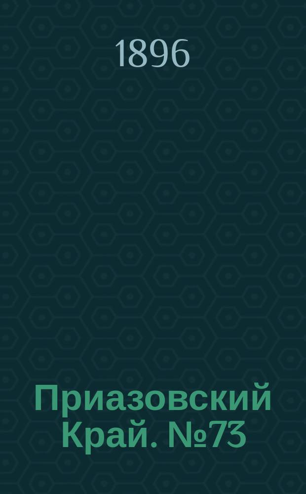 Приазовский Край. № 73 (17 марта 1896) : № 73 (17 марта 1896)