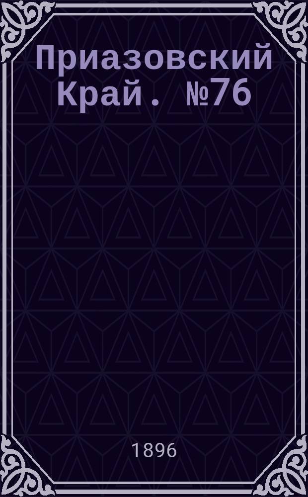 Приазовский Край. № 76 (21 марта 1896) : № 76 (21 марта 1896)