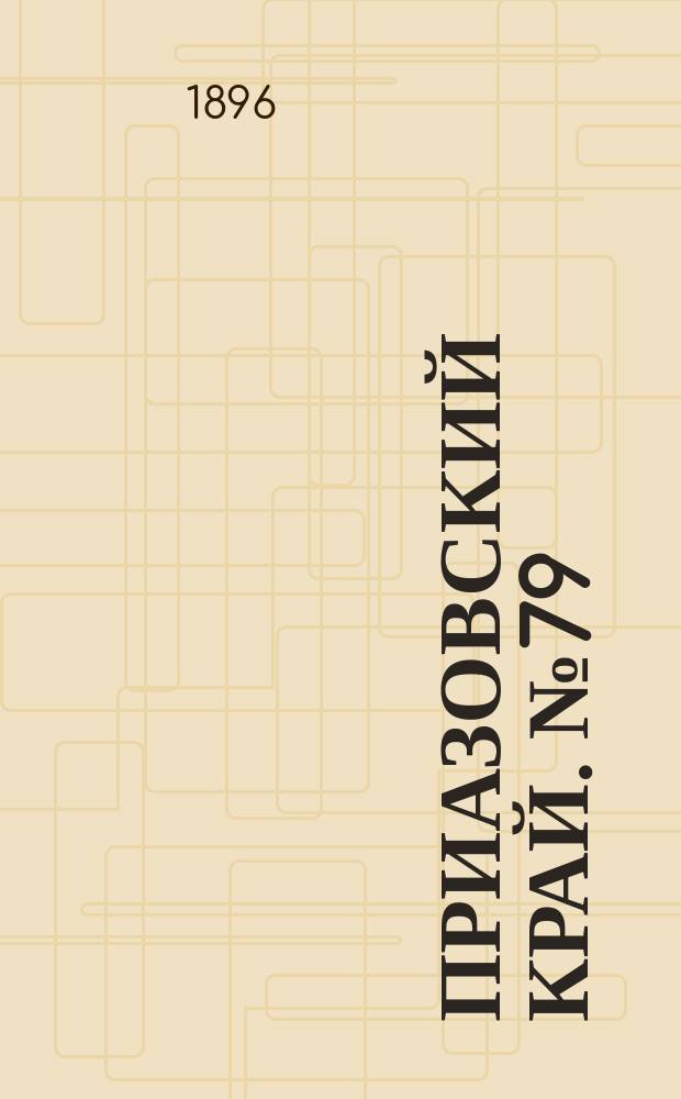 Приазовский Край. № 79 (24 марта 1896) : № 79 (24 марта 1896)
