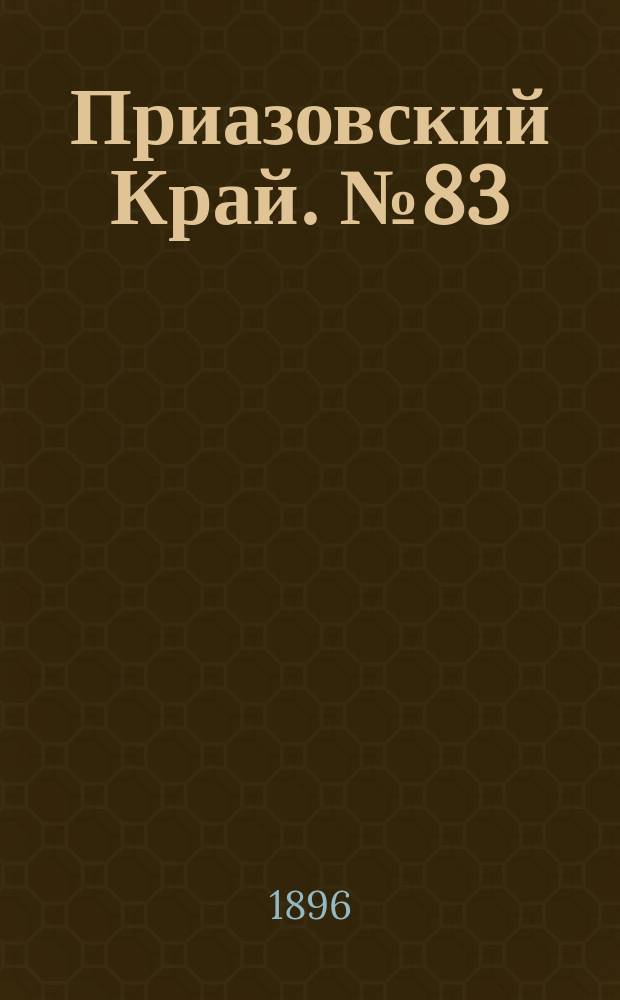 Приазовский Край. № 83 (30 марта 1896) : № 83 (30 марта 1896)