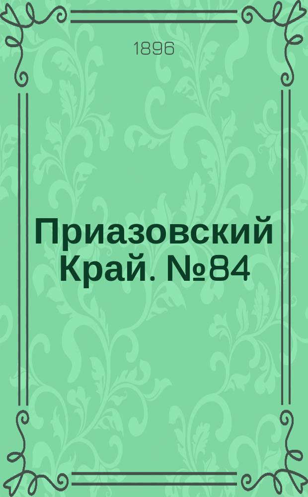 Приазовский Край. № 84 (31 марта 1896) : № 84 (31 марта 1896)