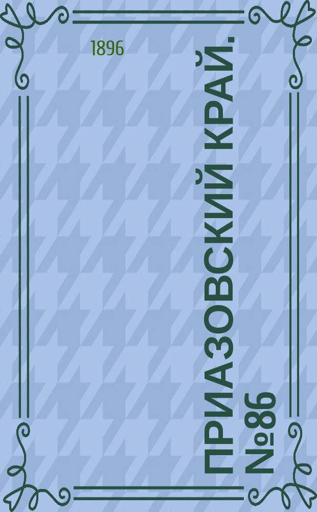 Приазовский Край. № 86 (2 апреля 1896) : № 86 (2 апреля 1896)