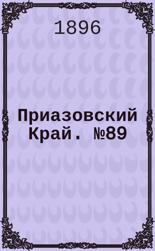 Приазовский Край. № 89 (5 апреля 1896) : № 89 (5 апреля 1896)