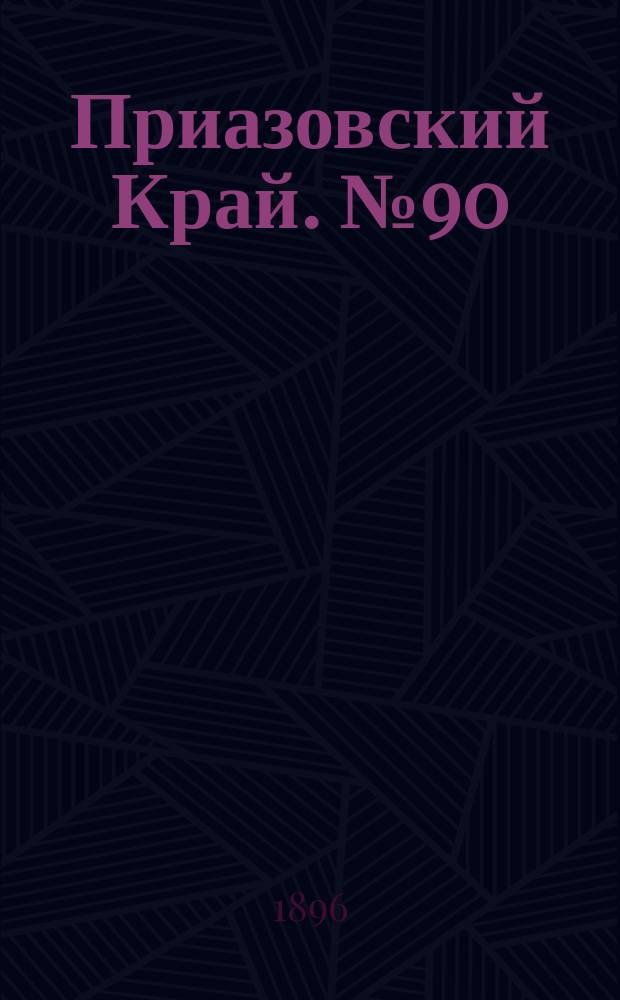 Приазовский Край. № 90 (6 апреля 1896) : № 90 (6 апреля 1896)