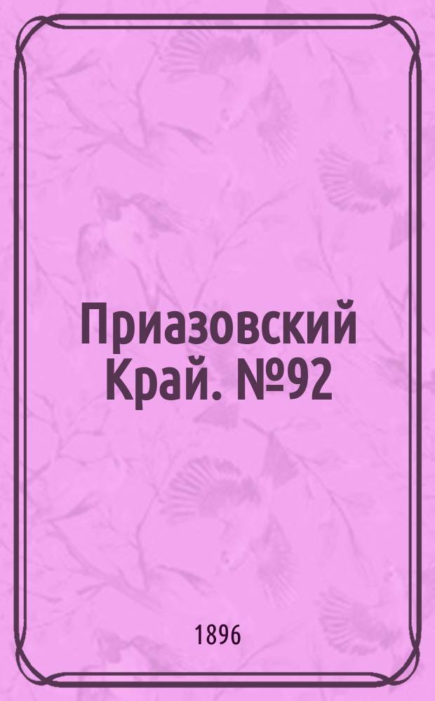 Приазовский Край. № 92 (8 апреля 1896) : № 92 (8 апреля 1896)