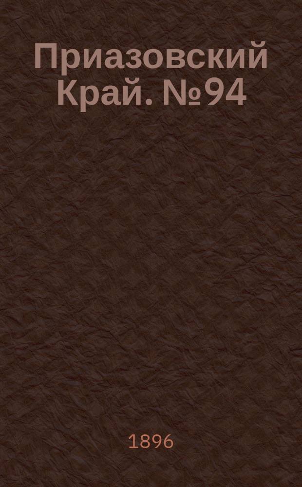 Приазовский Край. № 94 (10 апреля 1896) : № 94 (10 апреля 1896)