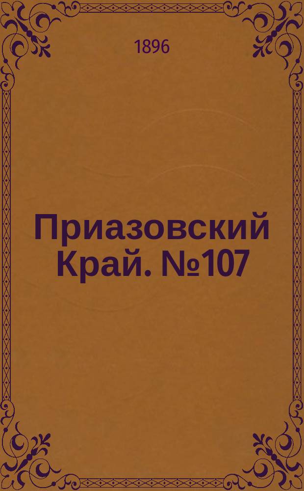 Приазовский Край. № 107 (23 апреля 1896) : № 107 (23 апреля 1896)
