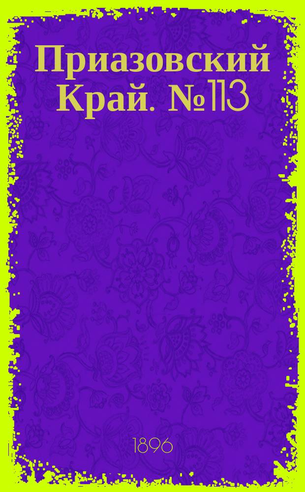 Приазовский Край. № 113 (29 апреля 1896) : № 113 (29 апреля 1896)