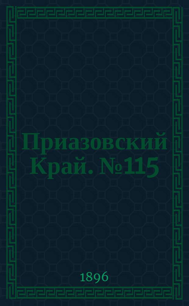 Приазовский Край. № 115 (1 мая 1896) : № 115 (1 мая 1896)