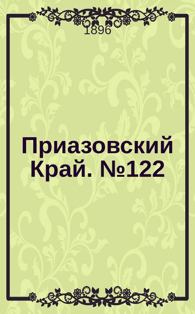 Приазовский Край. № 122 (9 мая 1896) : № 122 (9 мая 1896)