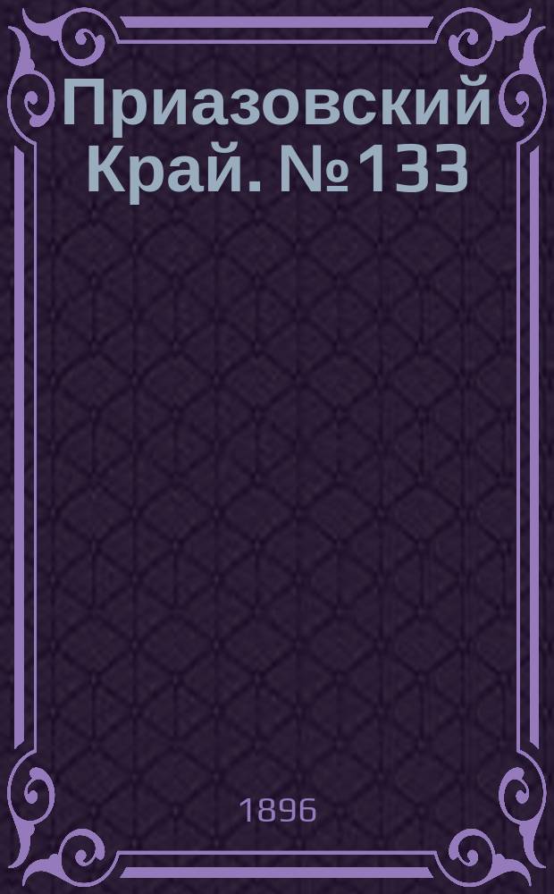 Приазовский Край. № 133 (21 мая 1896) : № 133 (21 мая 1896)