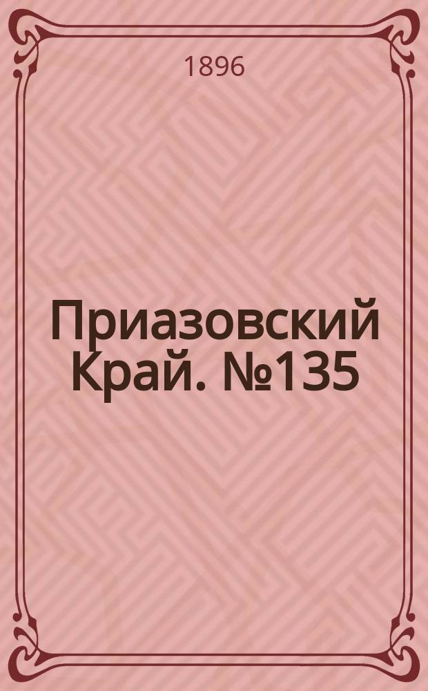 Приазовский Край. № 135 (23 мая 1896) : № 135 (23 мая 1896)