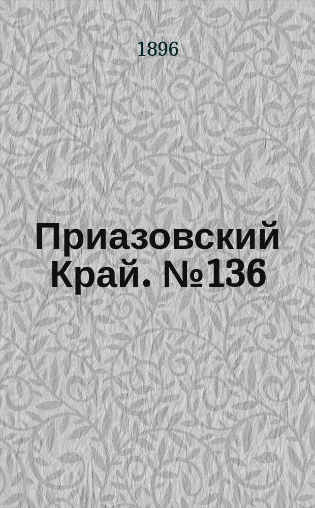 Приазовский Край. № 136 (24 мая 1896) : № 136 (24 мая 1896)