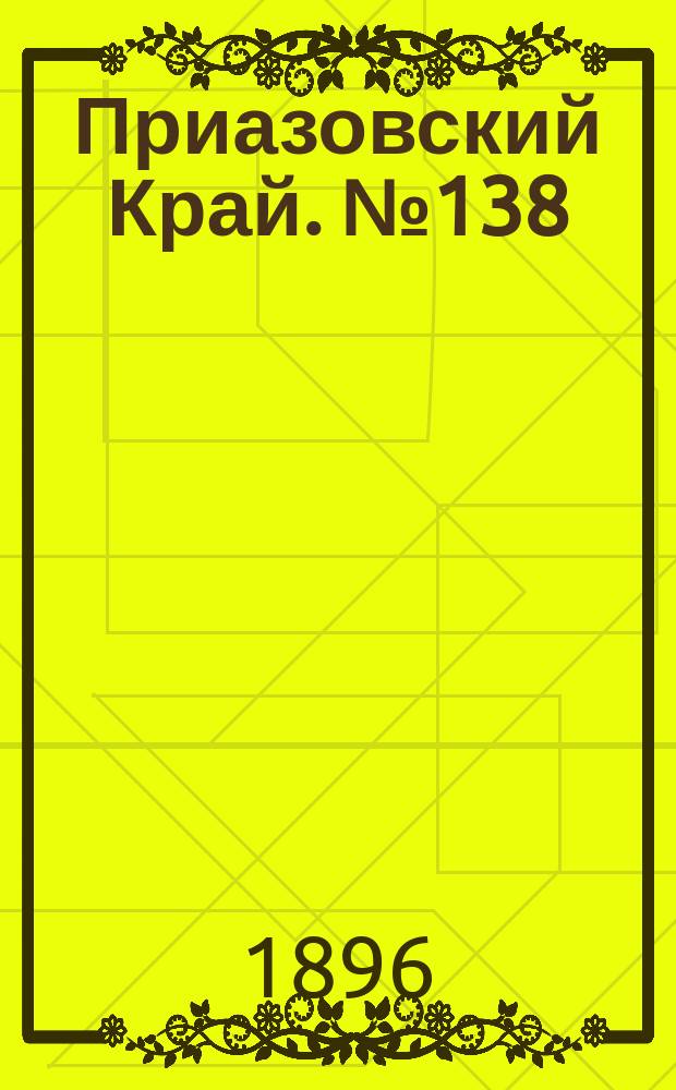 Приазовский Край. № 138 (26 мая 1896) : № 138 (26 мая 1896)