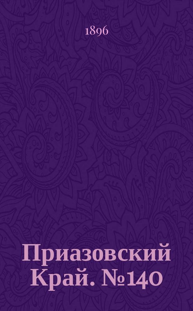 Приазовский Край. № 140 (28 мая 1896) : № 140 (28 мая 1896)