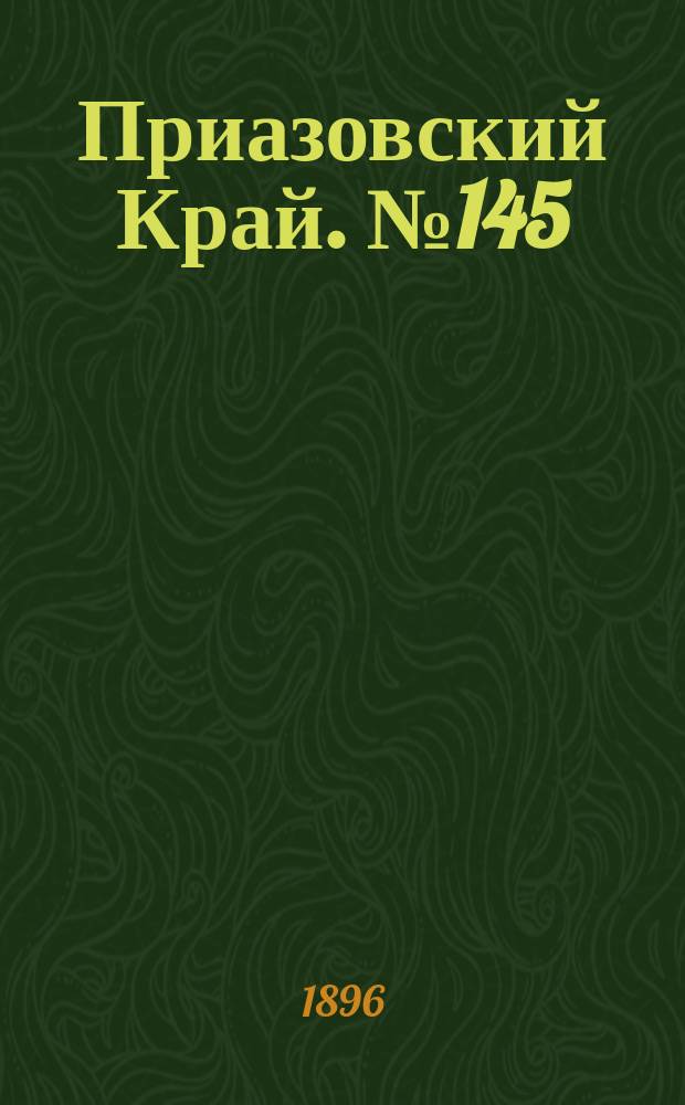 Приазовский Край. № 145 (2 июня 1896) : № 145 (2 июня 1896)