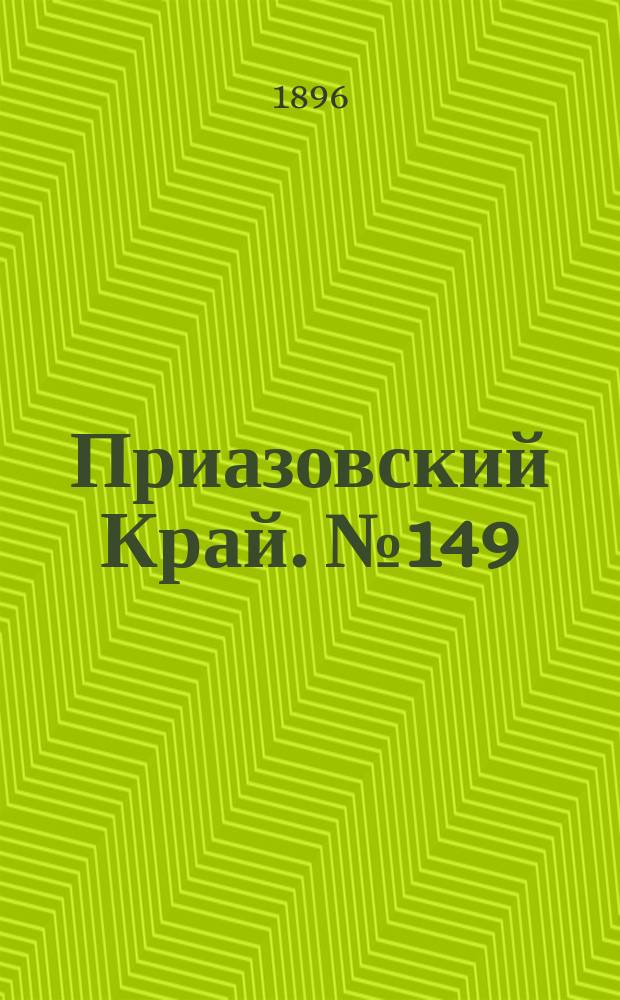 Приазовский Край. № 149 (6 июня 1896) : № 149 (6 июня 1896)