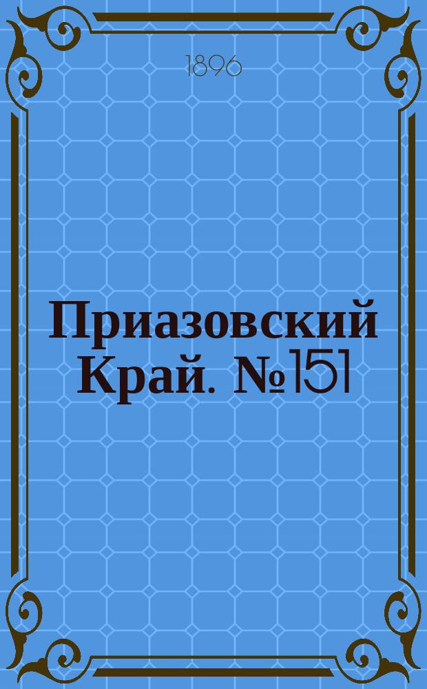 Приазовский Край. № 151 (8 июня 1896) : № 151 (8 июня 1896)