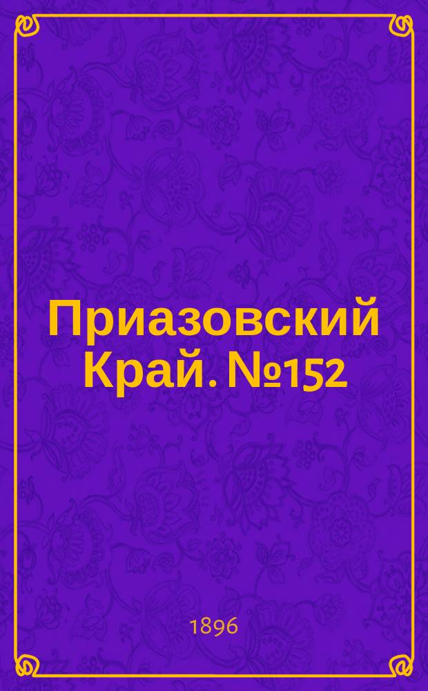 Приазовский Край. № 152 (9 июня 1896) : № 152 (9 июня 1896)