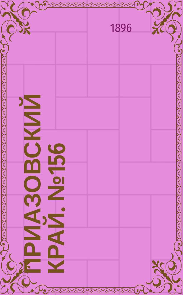 Приазовский Край. № 156 (13 июня 1896) : № 156 (13 июня 1896)