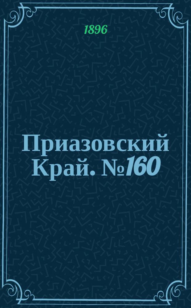 Приазовский Край. № 160 (17 июня 1896) : № 160 (17 июня 1896)
