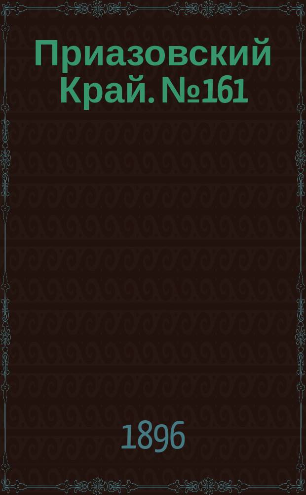 Приазовский Край. № 161 (18 июня 1896) : № 161 (18 июня 1896)