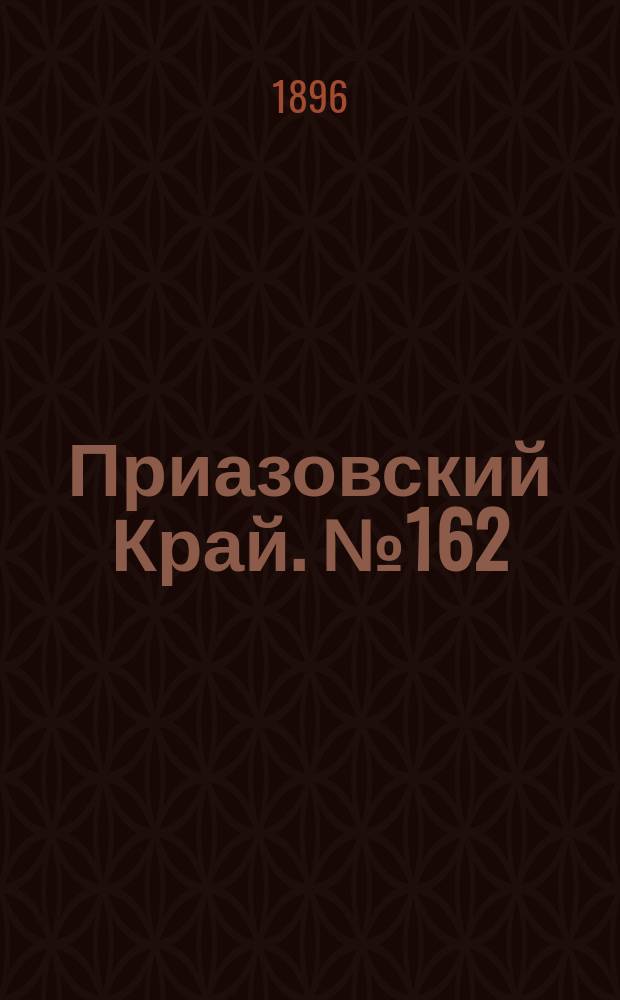 Приазовский Край. № 162 (19 июня 1896) : № 162 (19 июня 1896)