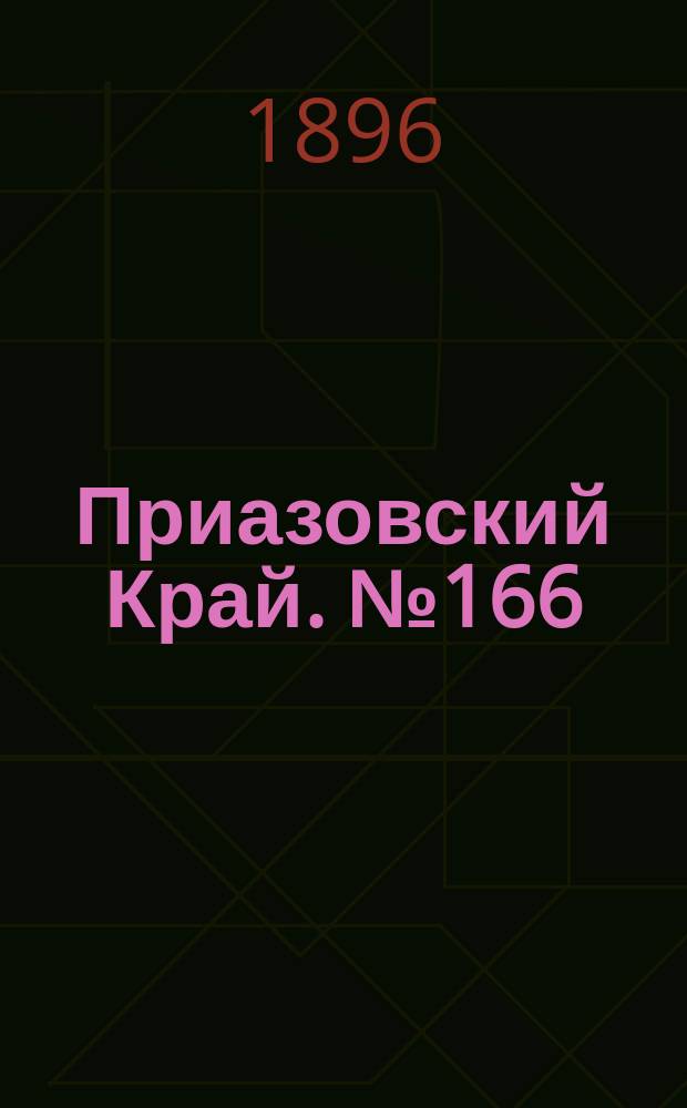Приазовский Край. № 166 (23 июня 1896) : № 166 (23 июня 1896)