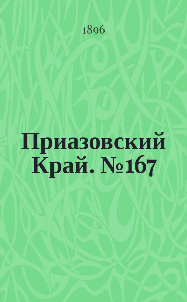 Приазовский Край. № 167 (24 июня 1896) : № 167 (24 июня 1896)