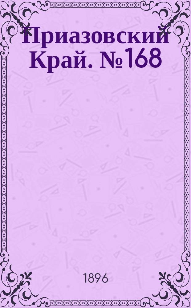 Приазовский Край. № 168 (25 июня 1896) : № 168 (25 июня 1896)