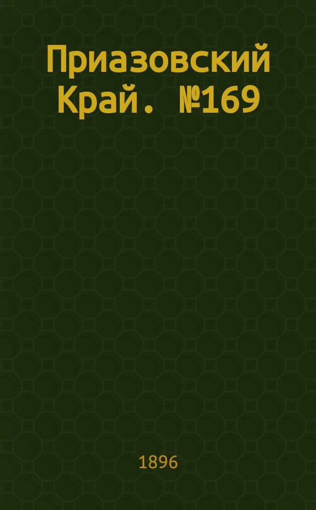 Приазовский Край. № 169 (26 июня 1896) : № 169 (26 июня 1896)
