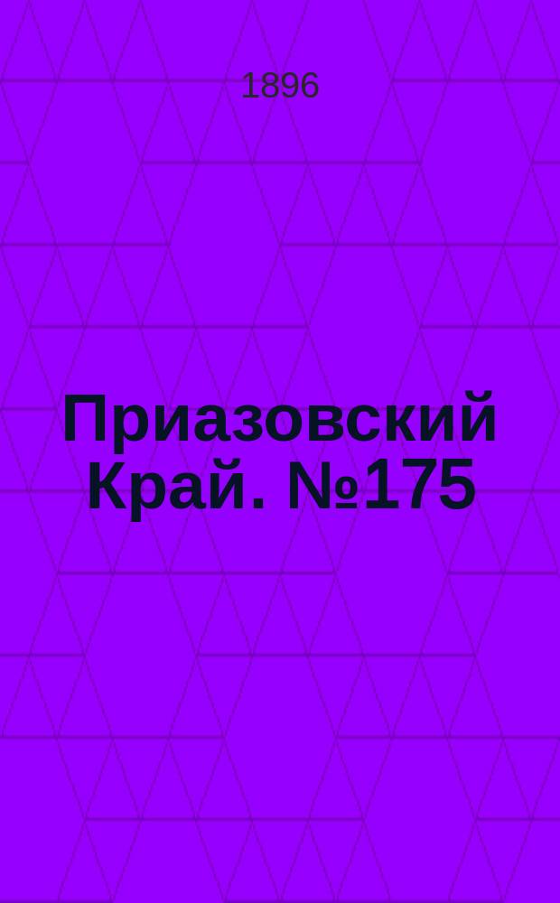 Приазовский Край. № 175 (3 июля 1896) : № 175 (3 июля 1896)
