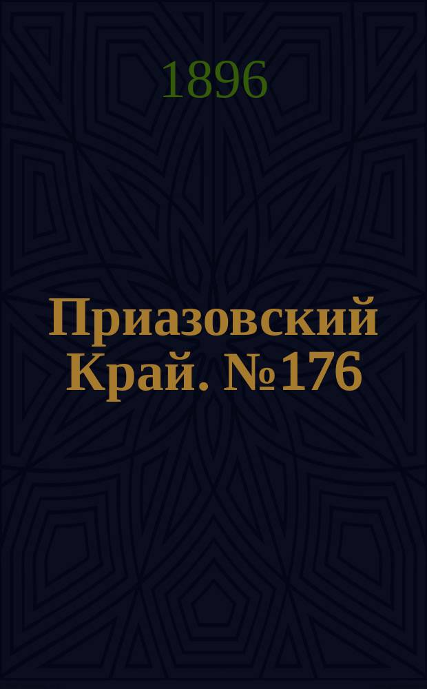 Приазовский Край. № 176 (4 июля 1896) : № 176 (4 июля 1896)