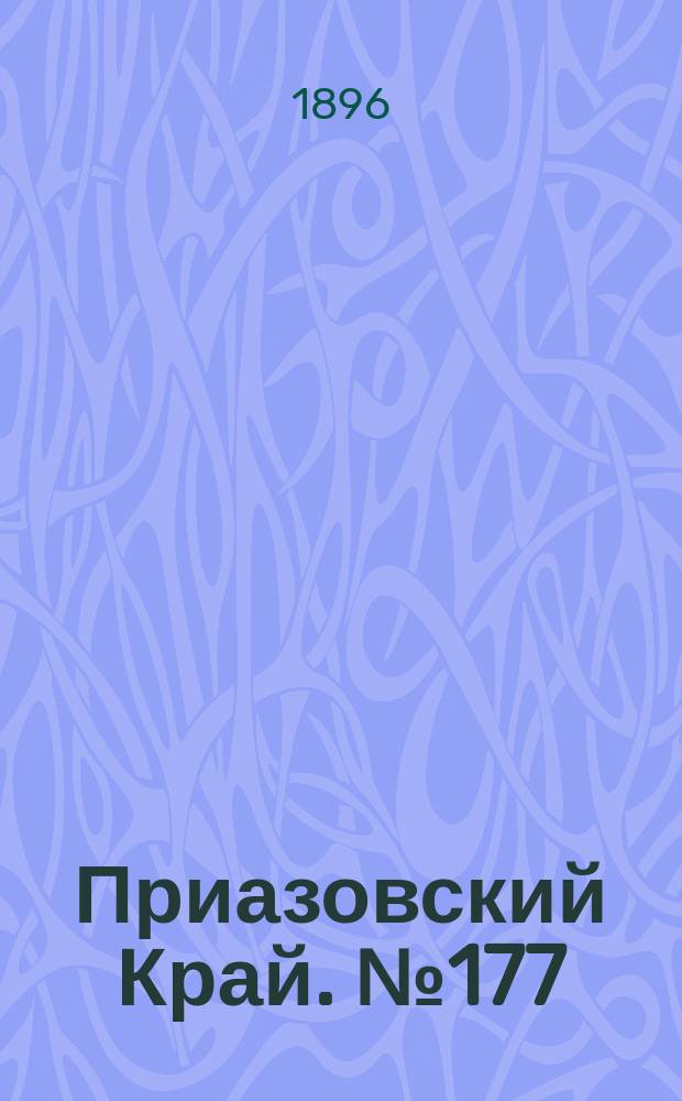 Приазовский Край. № 177 (5 июля 1896) : № 177 (5 июля 1896)