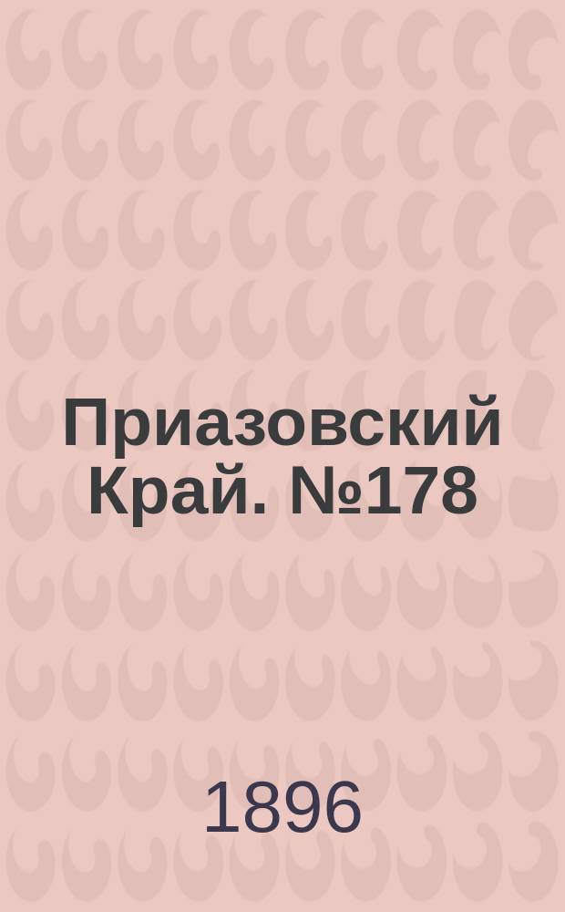 Приазовский Край. № 178 (6 июля 1896) : № 178 (6 июля 1896)