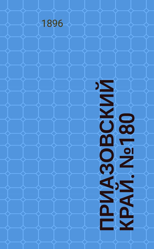 Приазовский Край. № 180 (8 июля 1896) : № 180 (8 июля 1896)