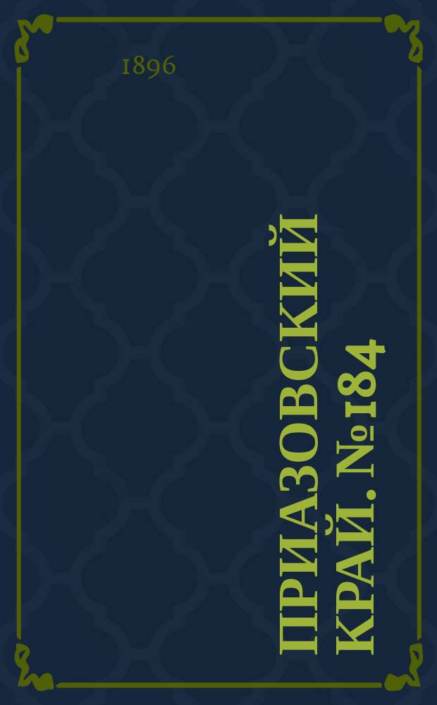 Приазовский Край. № 184 (12 июля 1896) : № 184 (12 июля 1896)