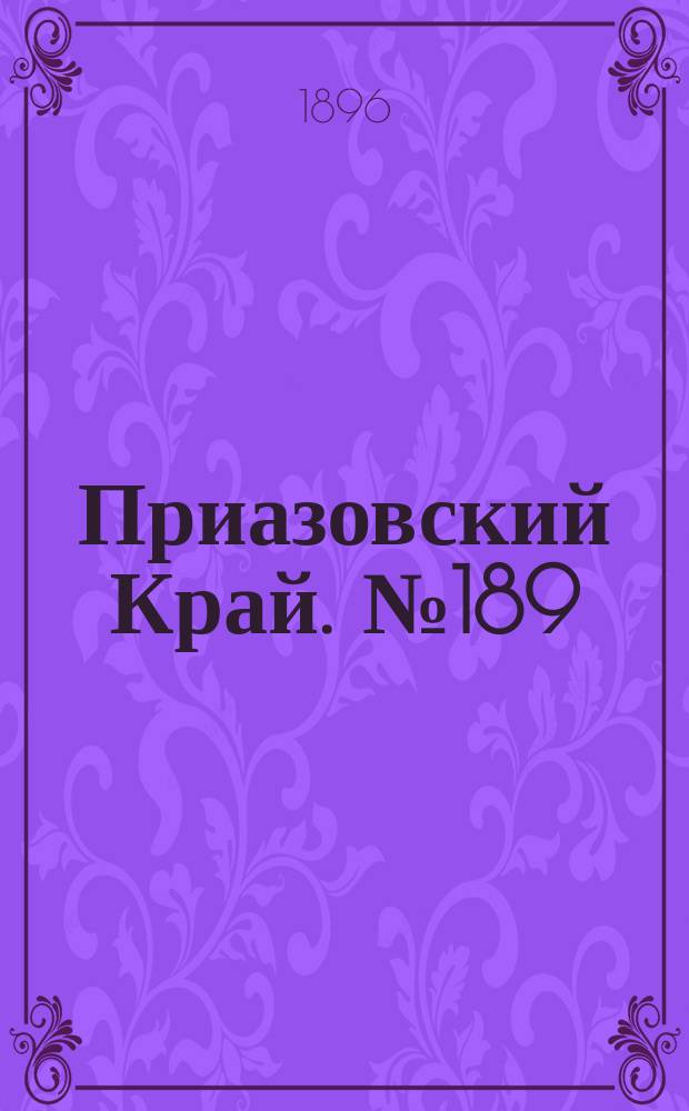 Приазовский Край. № 189 (17 июля 1896) : № 189 (17 июля 1896)