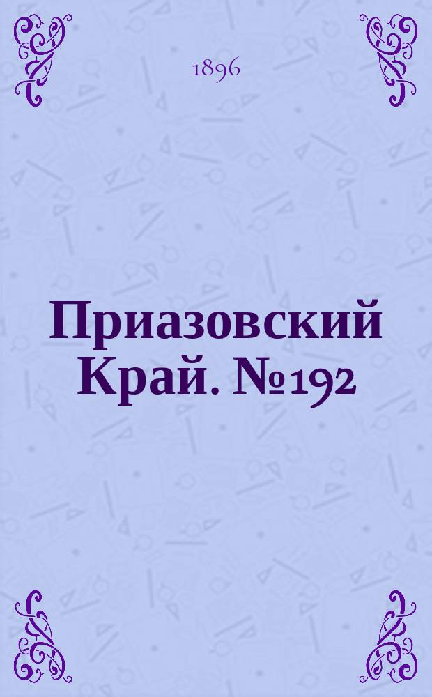 Приазовский Край. № 192 (20 июля 1896) : № 192 (20 июля 1896)